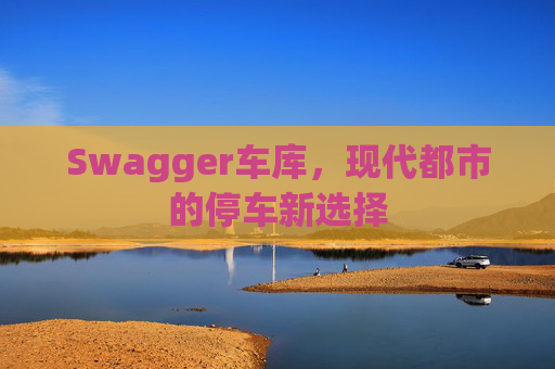 Swagger车库，现代都市的停车新选择