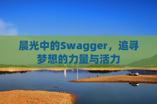 晨光中的Swagger，追寻梦想的力量与活力